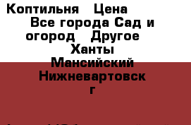 Коптильня › Цена ­ 4 650 - Все города Сад и огород » Другое   . Ханты-Мансийский,Нижневартовск г.